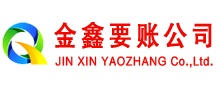 铅山金鑫讨债公司